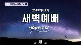 2025년 1월 07일 (화)  황영석 전도사  인도 신년특별 새벽예배, 미가서 6장 6 - 8 절