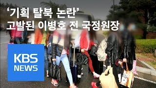 ‘기획 탈북 논란’ 이병호 전 국정원장 고발 / KBS뉴스(News)