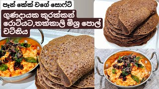 උදේට,රෑට පෝෂණීය ආහාර වේලක්.ලේසියෙන්ම හදාගන්න පුලුවන් කුරක්කන් රොටියත් එක්ක,තක්කාලි දාපු පොල් චට්නිය.