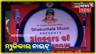 Bhubaneswar: ରବୀନ୍ଦ୍ର ମଣ୍ଡପରେ ଶକୁନ୍ତଳା ମ୍ୟୁଜିକ୍‌ ପକ୍ଷରୁ ମ୍ୟୁଜିକାଲ ନାଇଟ୍‌