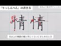 【美文字】りっしんべんの書き方を詳しく解説！ 編をマスターして美文字をめざそう！「情」