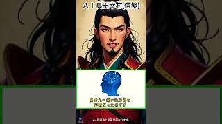 ＡＩ戦国武将の解説、真田幸村#雑学 #世史 #歴史#教育 #大河ドラマ＃歴史解説＃真田幸村