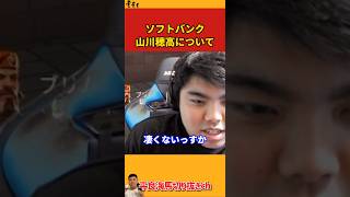 【平良海馬】山川穂高について【2024/6/18】