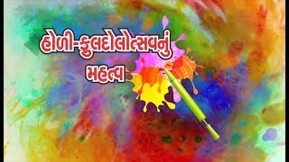 Holi-Fuldolotsav-Mahatva-Swaminarayan Mandir-KumKum-Garv Shri Swaminarayan Channel 20-03-2019