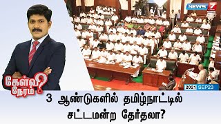 கேள்விநேரம் | 3 ஆண்டுகளில் தமிழ்நாட்டில் சட்டமன்ற தேர்தலா? | கேள்வி நேரம்