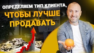 Как найти подход к каждому клиенту? 4 типа личности по DISC. Новый уровень в продажах.