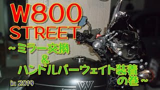 【Ｗ800 STREET】 ミラー交換＋ハンドルバーウェイト装着の巻