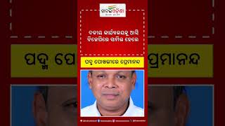 Breaking News : ପଦ୍ମ ପୋଖରୀରେ ପ୍ରେମାନନ୍ଦ #breakingnews #premanandanayak #bjp #political #politics