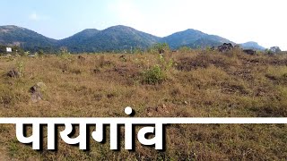 Paigaon Bhivandi Tour || पायगांव जमीन भाव || Paigaon Bhiwandi Land Price || Bhiwandi Paygaon land