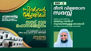 LIVE | അബൂ റബീഹ് സ്വദഖത്തുള്ള ബാഖവി | ജാമിഅഃ ഹുദൈബിയ അറബിക് കോളേജ്\u0026മദ്റസത്തുൽ ബനാത്ത് | സിൽവർ ജൂബിലി