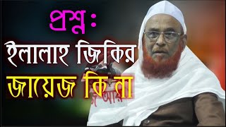 প্রশ্ন::-ইল্লাল্লাহ জিকির জায়েজ কি না | আল্লামা নুরুল ইসলাম ওলিপুরী | Ellalla Jikir Jayej Ki Na