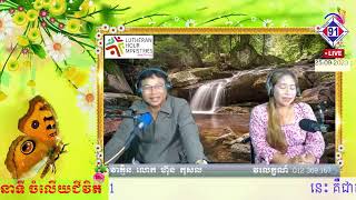 កម្មវិធីចំលើយជីវិត 25-09-2023មិនទាន់ចេះគិត! លូការ15ៈ11-32KhemaraFM91BB+Sweet FM100.5SR 5-6PM