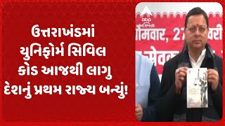 Uniform Civil Code | ઉત્તરાખંડમાં યુનિફોર્મ સિવિલ કોડ આજથી લાગુ! દેશનું પ્રથમ રાજ્ય બન્યું