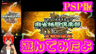 麻雀格闘倶楽部　全国対戦版【PSP】遊んでみたよ