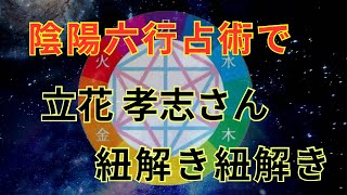 陰陽六行占術で【立花 孝志さん】 紐解き　＃立花孝志 さん　#兵庫県知事選  #兵庫県