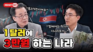 북한이 무너진다고 한국경제가 살아날까? l 북한의 미래와 한국경제 시나리오 l 인사이트아웃