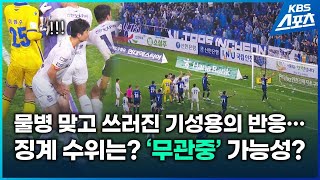 날아든 물병이 기성용 강타…인천 구단 징계 수위는? / KBS 2024.05.12.