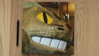 Ghibli Museum Photography Book Review ジブリ美術館写真集 ジブリ美術館ものがたり