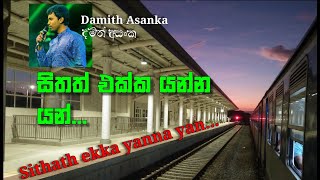 Sithath ekka yanna yan.... සිතත් එක්ක යන්න යන්.... Damith Asanka song