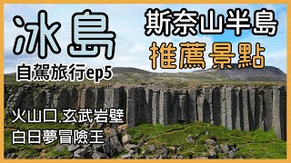 【夏天冰島自駕旅行ep.5】斯奈山半島 | 玄武岩石壁  | 火山口 | 白日夢冒險王靴子酒吧