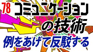 【第78回】「コミュニケーションの技術」第４弾『例をあげて反駁する』