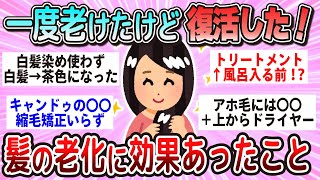 【有益】一度老けたけど復活！髪の老化に効果があったこと教えて【ガルちゃん】