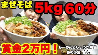 【チャレンジメニュー】高額賞金２万円！中華そば５kg・６０分チャレンジ！らーめんとしょうが焼き あの小宮さん！【大食い】【双子】