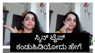 ನಿಮ್ಮ ಸ್ಕಿನ್ ಟೈಪ್ ತಿಳಿದುಕೊಳ್ಳಿ ಎಷ್ಟು ವಿಧಗಳಿವೆ ?/#skin types,how to find it..Part-1