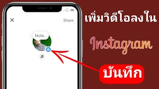 วิธีเพิ่มวิดีโอลงในบันทึกย่อของ Instagram ||  เพิ่มวิดีโอลงในบันทึก Instagram ของคุณ (2024)