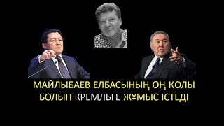 МАЙЛЫБАЕВ ЕЛБАСЫНЫҢ ОҢ ҚОЛЫ БОЛЫП КРЕМЛЬГЕ ЖҰМЫС ІСТЕДІ