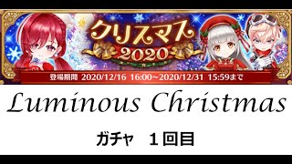 [白猫]Luminous Christmas ガチャ1回目 やってみた！