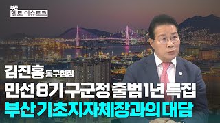 [헬로이슈토크] 민선8기 구군정 출범 1년특집 부산 기초지자체장과의 대담_김진홍 동구청장