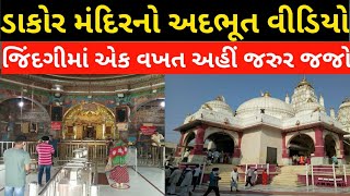 Dakor Mandir Darshan ।। Dakor Temple Visit ।। Dakor History itihas