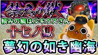 【モンスト実況】毎ターン苦悩の如き幽海・十七ノ獄【新層・禁忌の獄】