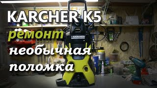 Ремонт Karher k5. Не выключается мойка! Решение проблемы.