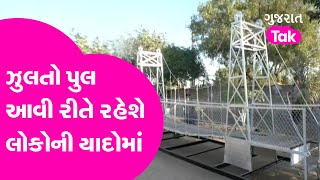 Morbi Bridge : ઝુલતો પુલ આવી રીતે રહેશે લોકોની યાદોમાં | Gujarat Tak