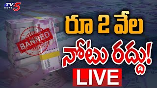 LIVE : రూ 2 వేల నోటు రద్దు! | RBI to withdraw RS 2000 notes from Circulation | 2000 Note Ban | TV5