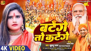 बटेंगे तो कटेंगे | Batenge Toh Katenge | Khushboo Uttam | Hindu Ekta Song | BJP SONG 2024