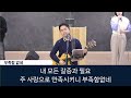 김포 이름없는교회 주일1부예배 백성훈 목사 이미 여호와의 집에서 사는 자 시편 23편 1 6절 250119