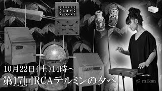 第17回RCAテルミンの夕べ　RCA Theremin Evening #17 in Theremin Museum