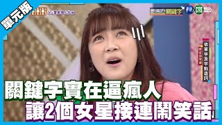 關鍵字實在逼瘋人 讓2個女星接連鬧笑話│燃燒吧！關鍵字│天才衝衝衝EP767-1│2021.04.10