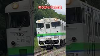 ありがとう根室線 キハ40 #鉄道 #shortvideo #jr北海道 #根室本線 #列車 #キハ40 #shorts #ありがとう #short #ヨンマル #大好き