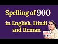 900 ko english mein kya bolte hain | 900 in words | 900 ki English | 900 spelling