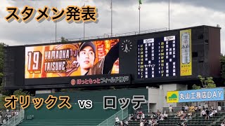 【スタメン発表】オリックスvs ロッテ 2022 8/16 （ロッテの部分は映像の乱れによってカットしています）