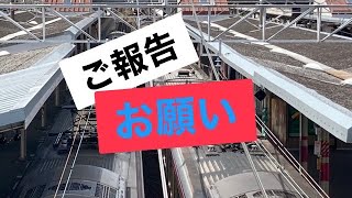 皆様にご報告とお願いがあります