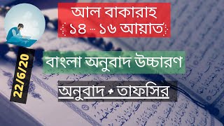 ০২। আল বাকারাহ আয়াত ১৪,১৫, ১৬ । বাংলা অনুবাদ ও তাফসির । al baqarah ayat 14,15,16 Arabic to bangla