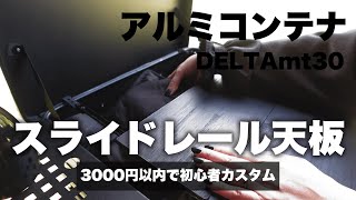 【キャンプギアDIY】アルミコンテナカスタム｜初心者DIY｜スライドレール天板 | 予算3000円