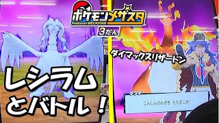 【ポケモンメザスタ３だん】⑪レシラムでてくるよ～