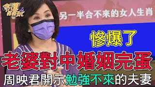 老婆對中婚姻完蛋！周映君開示勉強不來的夫妻