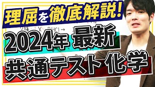 【解答速報2024】『共通テスト化学』全大問を徹底解説！